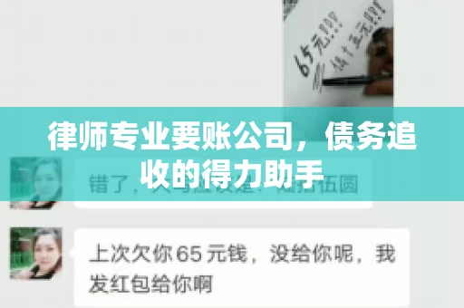 律师专业要账公司，债务追收的得力助手