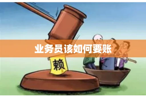 业务员该如何要账