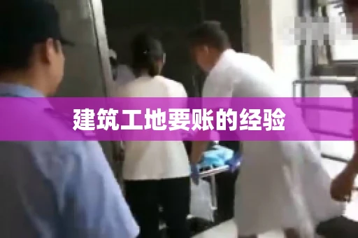 建筑工地要账的经验