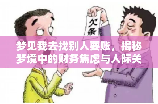 梦见我去找别人要账，揭秘梦境中的财务焦虑与人际关系