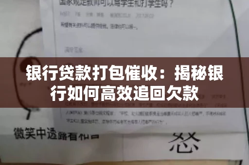 银行贷款打包催收：揭秘银行如何高效追回欠款