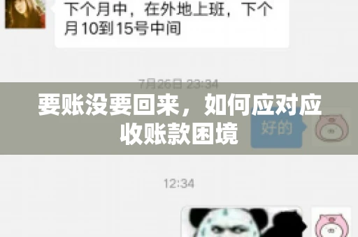 要账没要回来，如何应对应收账款困境
