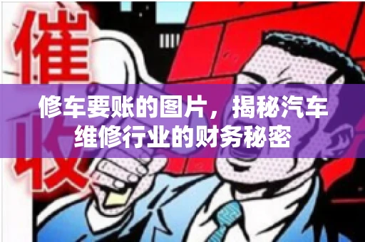 修车要账的图片，揭秘汽车维修行业的财务秘密