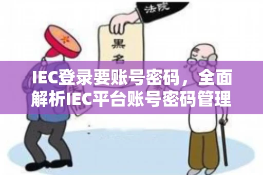 IEC登录要账号密码，全面解析IEC平台账号密码管理