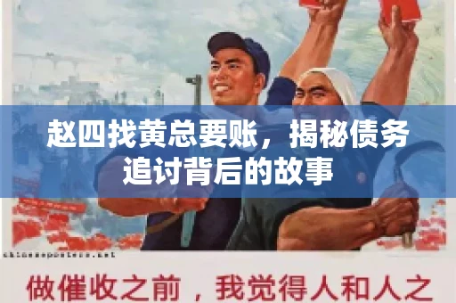 赵四找黄总要账，揭秘债务追讨背后的故事