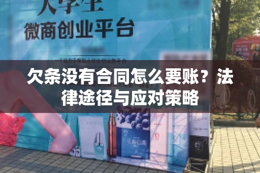 欠条没有合同怎么要账？法律途径与应对策略