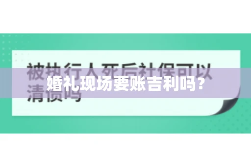 婚礼现场要账吉利吗？