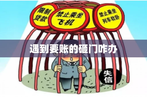 遇到要账的砸门咋办