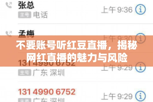 不要账号听红豆直播，揭秘网红直播的魅力与风险