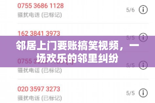 邻居上门要账搞笑视频，一场欢乐的邻里纠纷