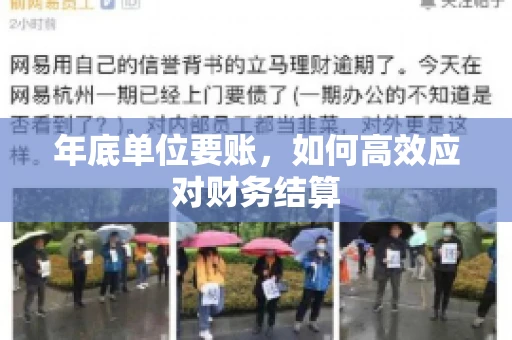 年底单位要账，如何高效应对财务结算