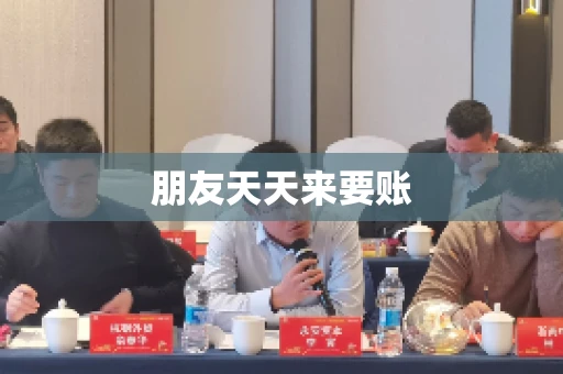 朋友天天来要账