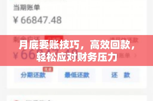 月底要账技巧，高效回款，轻松应对财务压力