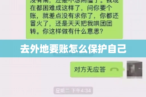 去外地要账怎么保护自己