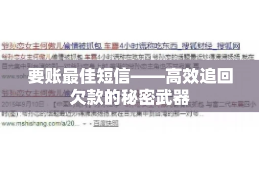 要账最佳短信——高效追回欠款的秘密武器