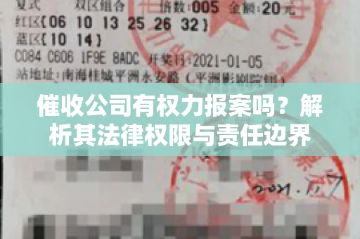 催收公司有权力报案吗？解析其法律权限与责任边界