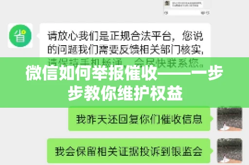 微信如何举报催收——一步步教你维护权益