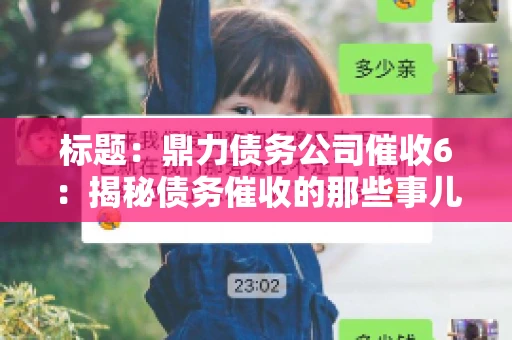 标题：鼎力债务公司催收6：揭秘债务催收的那些事儿