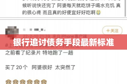 银行追讨债务手段最新标准