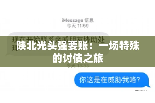 陕北光头强要账：一场特殊的讨债之旅