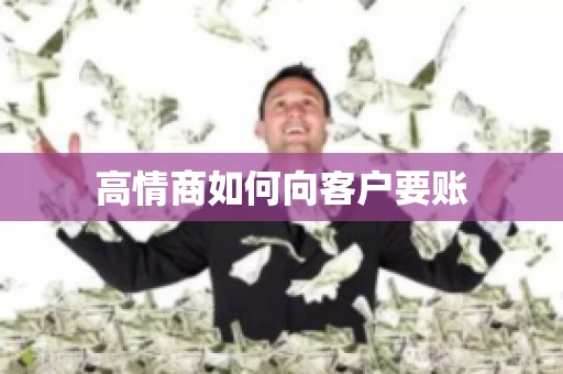 高情商如何向客户要账
