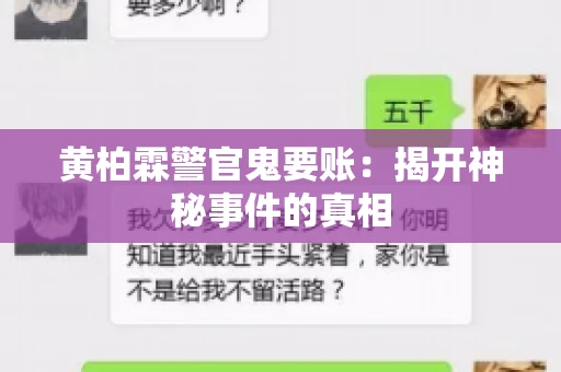 黄柏霖警官鬼要账：揭开神秘事件的真相