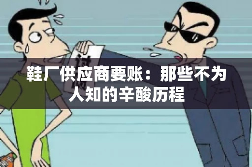 鞋厂供应商要账：那些不为人知的辛酸历程
