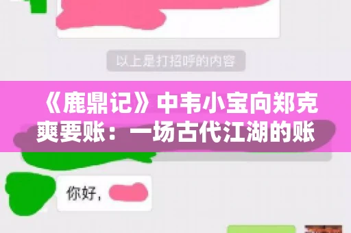 《鹿鼎记》中韦小宝向郑克爽要账：一场古代江湖的账目纠葛