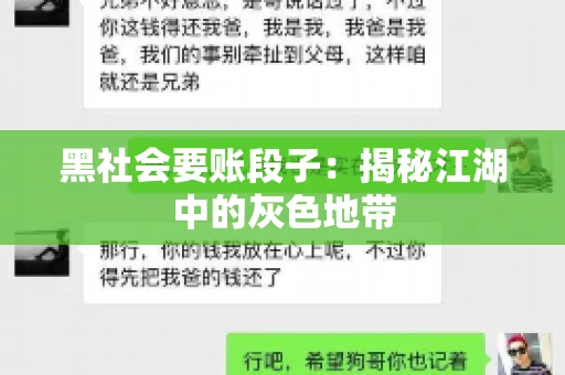 黑社会要账段子：揭秘江湖中的灰色地带