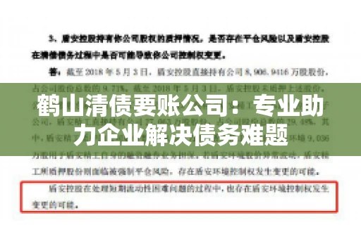 鹤山清债要账公司：专业助力企业解决债务难题
