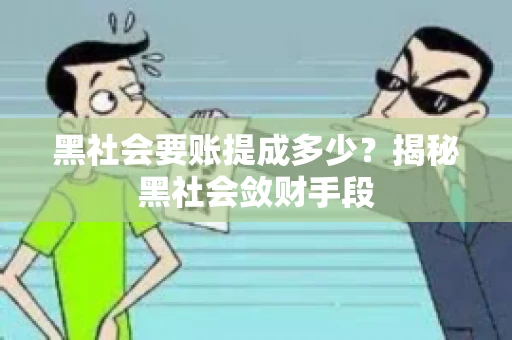 黑社会要账提成多少？揭秘黑社会敛财手段