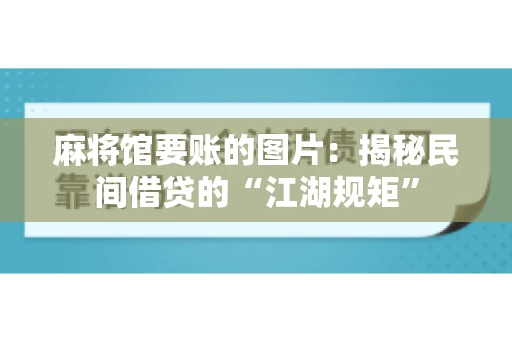 麻将馆要账的图片：揭秘民间借贷的“江湖规矩”