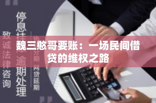 魏三憨哥要账：一场民间借贷的维权之路