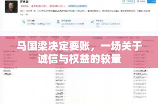 马国梁决定要账，一场关于诚信与权益的较量