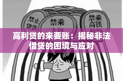 高利贷的来要账：揭秘非法借贷的困境与应对