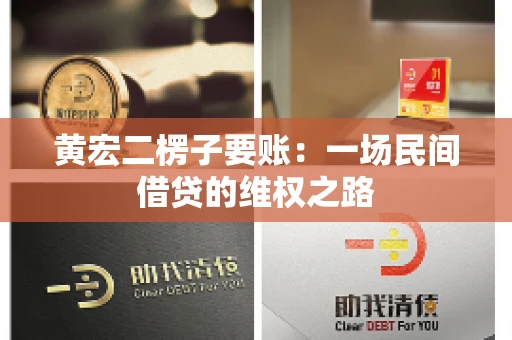 黄宏二楞子要账：一场民间借贷的维权之路