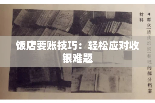 饭店要账技巧：轻松应对收银难题
