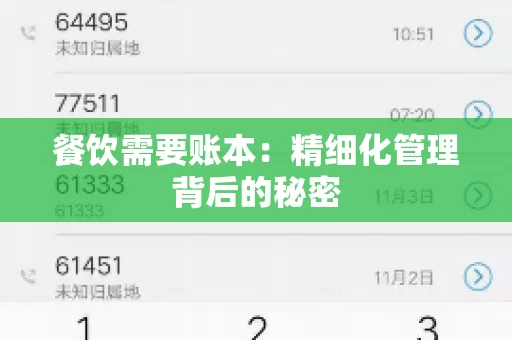 餐饮需要账本：精细化管理背后的秘密