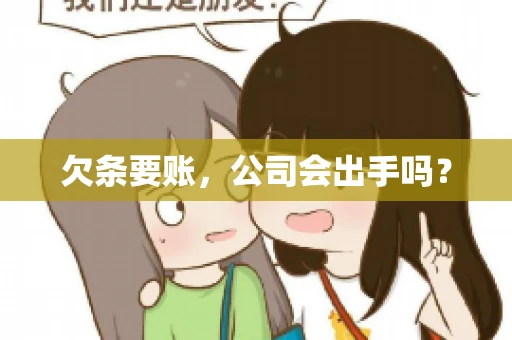 欠条要账，公司会出手吗？