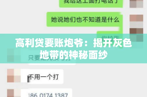 高利贷要账炮爷：揭开灰色地带的神秘面纱
