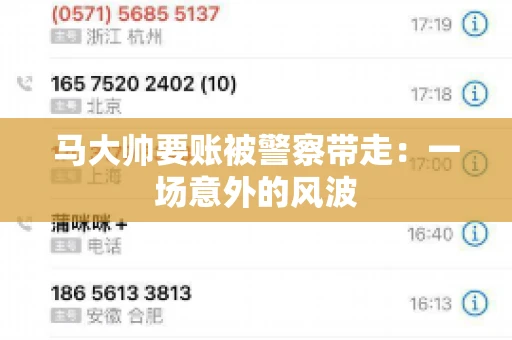 马大帅要账被警察带走：一场意外的风波