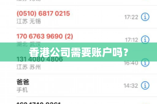 香港公司需要账户吗？