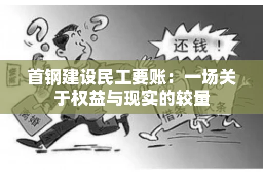首钢建设民工要账：一场关于权益与现实的较量