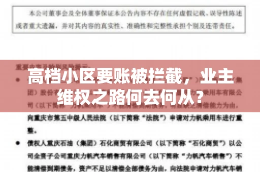 高档小区要账被拦截,业主维权之路何去何从? 高档小区要账被拦截,业主维权之路何去何从?