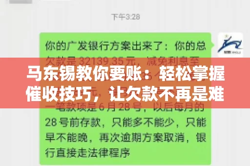 马东锡教你要账：轻松掌握催收技巧，让欠款不再是难题