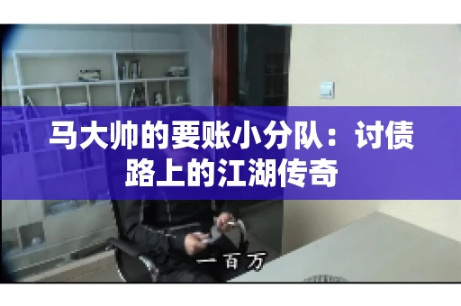 马大帅的要账小分队：讨债路上的江湖传奇