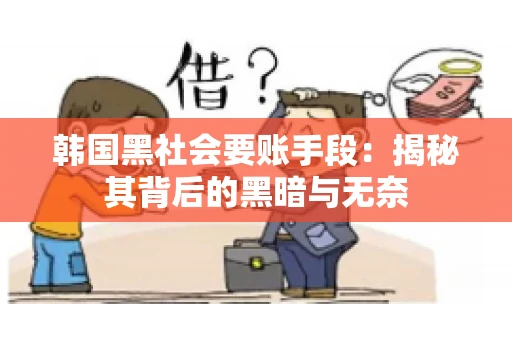 韩国黑社会要账手段：揭秘其背后的黑暗与无奈