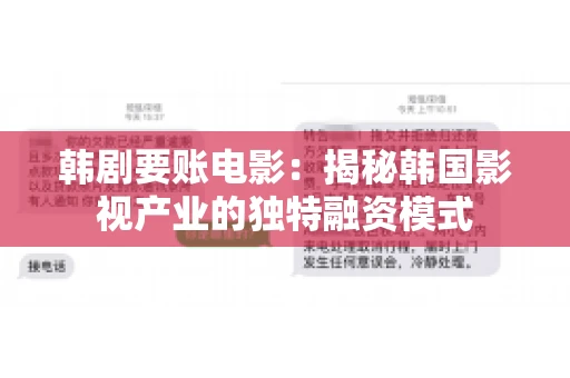 韩剧要账电影：揭秘韩国影视产业的独特融资模式