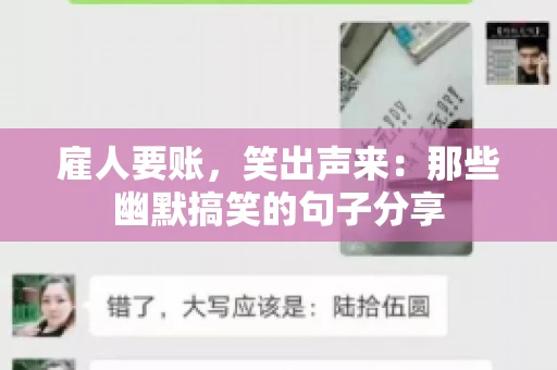 雇人要账，笑出声来：那些幽默搞笑的句子分享