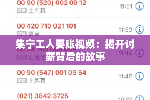 集宁工人要账视频:揭开讨薪背后的故事 集宁工人要账视频:揭开讨薪背后的故事